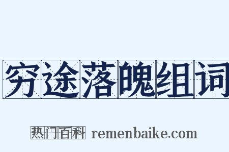 穷途落魄组词是什么意思的图片